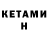 Кетамин ketamine David Pence