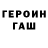 ГАШ гарик Tom Boon